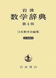 岩波　数学辞典　第4版 CD-ROM付 