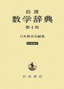 岩波　数学辞典　第4版 CD-ROM付 