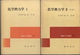 化学熱力学 (Ⅰ・Ⅱ)  