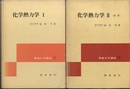 化学熱力学 (Ⅰ・Ⅱ)  