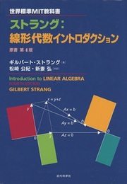ストラング：線形代数イントロダクション （原書第4版） 世界標準MIT教科書 