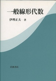 一般線形代数  