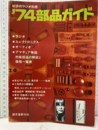 ’74部品ガイド  