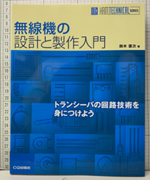無線機の設計と製作入門  