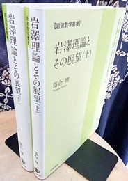 岩澤理論とその展望（上・下）  