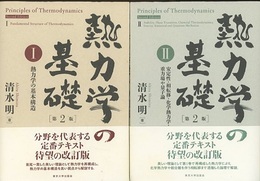 熱力学の基礎（第2版）〈1-2〉2冊セット (1)熱力学の基本構造 (2)安定性・相転移・化学熱力学・重力場や量子論 