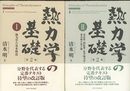 熱力学の基礎（第2版）〈1-2〉2冊セット (1)熱力学の基本構造 (2)安定性・相転移・化学熱力学・重力場や量子論 