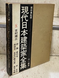 吉村順三  
