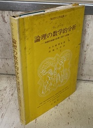 論理の数学的分析 演繹的推論の計算に関する試論 