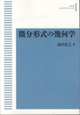 微分形式の幾何学  