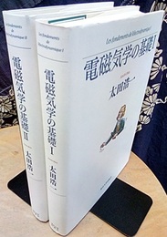 電磁気学の基礎 　1・2  