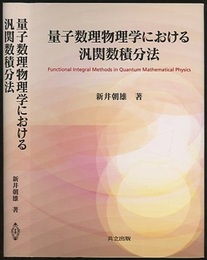 量子数理物理学における汎関数積分法  