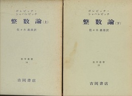整数論　上・下 2冊セット 