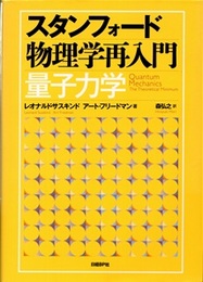 スタンフォード物理学再入門　量子力学  