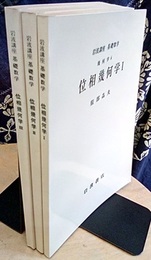 位相幾何学　1-3（第2次刊行）  