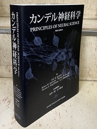 カンデル神経科学 （旧版）  