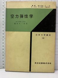 空力弾性学  