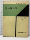 空力弾性学  