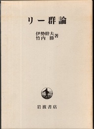 リー群論  