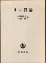 リー群論  