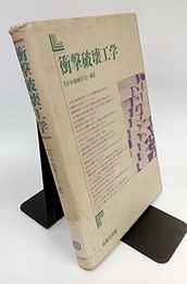 衝撃破壊工学  