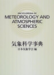 気象科学事典  