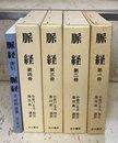 脈経　全4冊、索引 （5冊揃）  