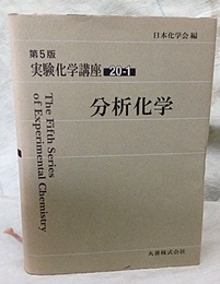 分析化学  