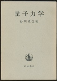 量子力学  