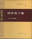 固体電子論  