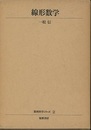 線形数学  