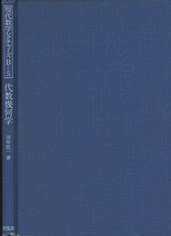 代数幾何学  