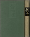 医心方　巻十六　腫瘤篇  