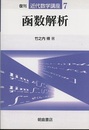 函数解析　復刊  