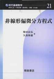非線形偏微分方程式  