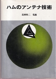 ハムのアンテナ技術  