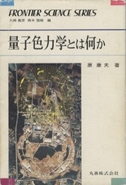 量子色力学とは何か  