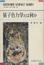 量子色力学とは何か  