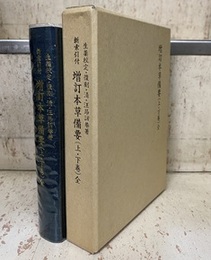 増訂本草備要（上・下巻）全 新索引付／生薬校定・復刻 