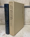 増訂本草備要（上・下巻）全 新索引付／生薬校定・復刻 