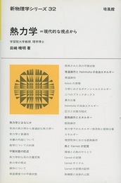 熱力学 : 現代的な視点から  