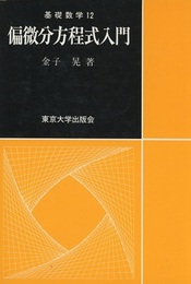 偏微分方程式入門  