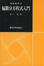 偏微分方程式入門  