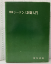 増補・シーケンス制御入門  