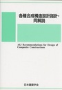 各種合成構造設計指針・同解説　2010改定  