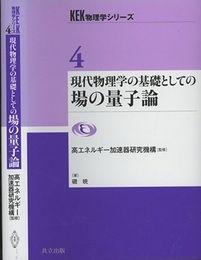 現代物理学の基礎としての場の量子論  
