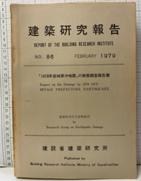 建築研究報告　86　1979年 2月【払下本】 「1978年宮城県沖地震」の被害調査報告書 