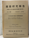 建築研究報告　86　1979年 2月【払下本】 「1978年宮城県沖地震」の被害調査報告書 