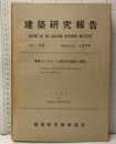 建築研究報告　76　1977年 3月【払下本】 鉄筋コンクリート部材の強度と靭性 
