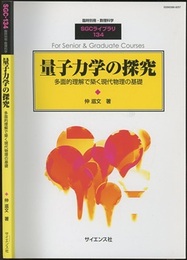 量子力学の探究 多面的理解で築く現代物理の基礎 